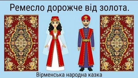 Ремесло дорожче від золота (вірменська народна казка)