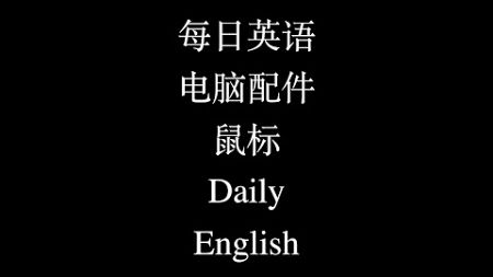 每日英语 电脑配件 鼠标 Daily English