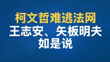 两个记者矢板明夫、王志安评论“柯文哲事件”