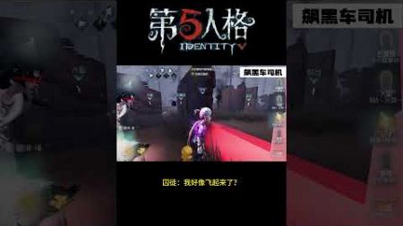 【第五人格 Identity V】囚徒：我好像飞起来了？ #游戏 #identityv #动画 #shorts