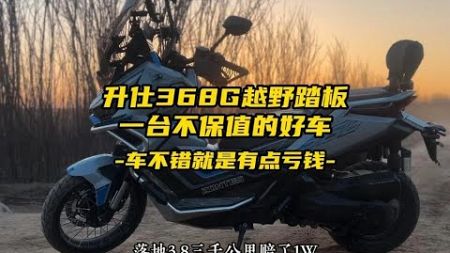 试驾升仕368G，一台不保值的好车 #摩托车 #踏板摩托车 #升仕368G