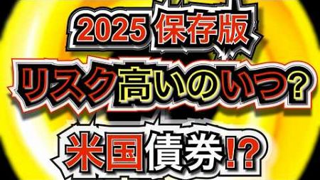 【債券投資】2025保存版！簡単にやさしく解説！金融政策・政治・経済年間スケジュール！米国債券、株、為替⁉リスクはあるか？いつ⁉ 機関投資家のミカタ ボンドトレーダー #米国債 #投資 #運用 #債券