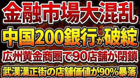 金融市場大混乱！中国200銀行が破綻！広州黄金商圈で90店舗が閉鎖！武漢漢正街の店舗価値が90%暴落！