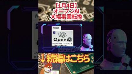 【1月4日】 オープンAI 大幅事業転換 #投資 #金融教育 #nisa ＃株式投資 ＃日経平均 #ナスダック #ダウ #ideco #エヌビディア #半導体