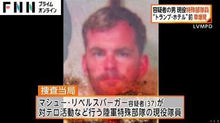 ラスベガス“トランプ・ホテル”前のテスラ車炎上　容疑者は37歳の現役軍人　爆発直前に銃で自殺し死亡か