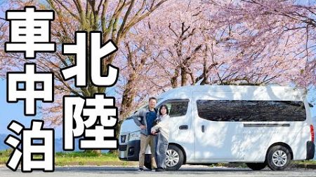 夫婦二人で2泊3日の車中泊！桜名所を巡る福井～石川～富山旅【総集編】