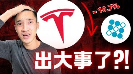 Tesla交車暴雷 + CyberTruck爆炸：股價崩潰怎辦？SoFi急跌10%：這次該買該賣？