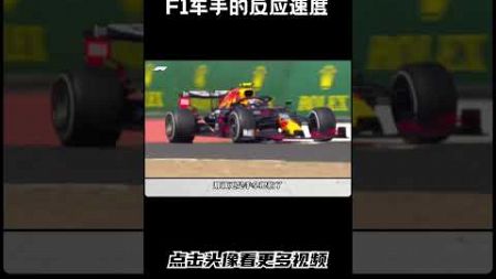 F1车手的反应速度真是恐怖如斯#汽车 #科普 #car