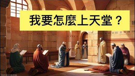 《我要怎麼上天堂？》中文廣播戲劇（平日版）