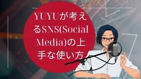 YUYUが考えるSNS(Social Media)の上手な使い方 [YUYU と一緒に日本語]