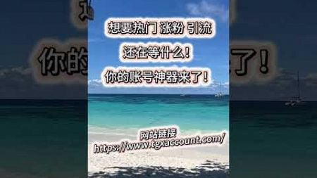 点击访问https://www.tgxaccount.com/ ，购买现成社交媒体账号，立即提升你的网络影响力！ #账号购买 #账号购买 #账号出售 #chatgpt #youtube #流量 #推薦