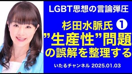 ❶「LGBT思想の言論弾圧のきっかけ 杉田水脈氏”生産性”問題の誤解を整理する」