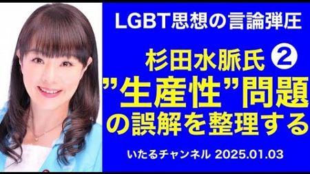 ❷「LGBT思想の言論弾圧のきっかけ 杉田水脈氏 &quot;生産性&quot;問題の誤解を整理する」