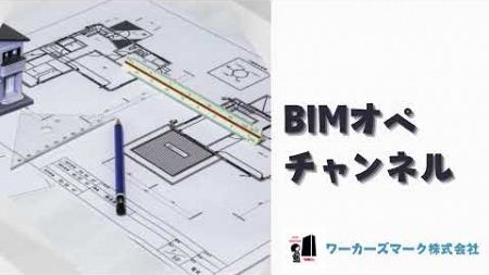 BIMオペチャンネル時短!Revitの効率的な使い方で生産性を劇的に上げる