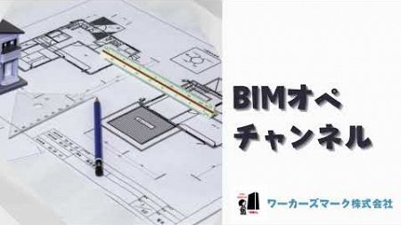 BIMオペチャンネル【生産性UP】Revitの便利機能を使いこなして設計業務を劇的に効率化