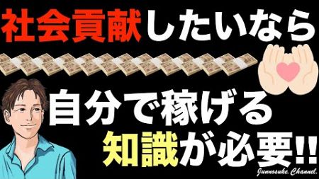 【社会貢献したい人へ】個人でビジネス（副業）して稼げると社会貢献しやすい。経済的（お金）に余裕がある→社会貢献活動へ。仕事を通じた社会貢献も可能。副業初心者・コンテンツ販売・コンテンツビジネス・複業