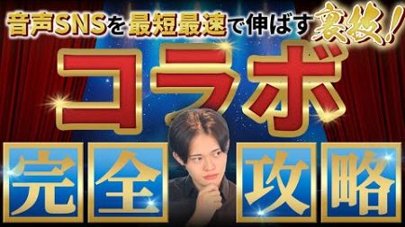 【裏側を暴露】ビジネス初心者から使える裏技！ コラボマーケティング完全版