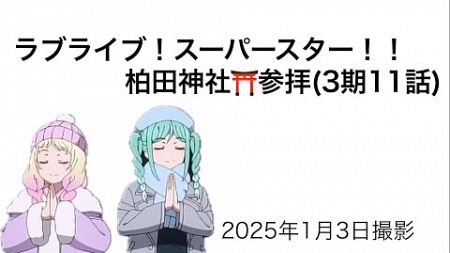 【聖地巡礼】ラブライブ!スーパースター‼︎ in 柏田神社(牛久市)