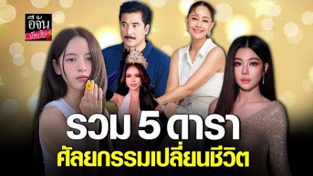 หน้าเป๊ะเงินปัง! รวม 5 ดาราศัลยกรรมเปลี่ยนชีวิต ปี2567