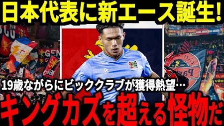 【サッカー日本代表】キングカズ以来の快挙を達成するスーパースターが誕生！？19歳ながらに海外でもゴールを決め大活躍！その選手とは一体…【海外の反応】