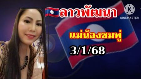 หวยลาวพัฒนาแอดดารา3 มกราคม ค.ศ. 2025