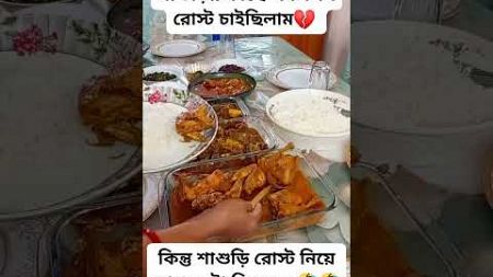 শাশুড়ির কাছে রোস্ট চাইছিলাম বাকিটা ইতিহাস🤣#funny #funnyvideo #funnyvideos #funnyshorts #fun #comedy