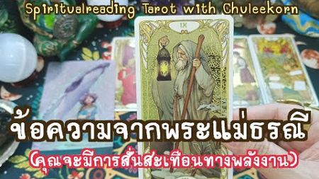 🔮✨ข้อความจากพระแม่ธรณี✨🔮#ดูดวงไพ่ยิปซี #ไพ่ทาโรต์ #tarotreading #ไพ่ยิปซี #ดูดวงไพ่ทาโรต์