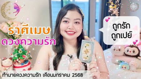 ดูดวงความรัก ราศีเมษ | ถูกรัก ถูกเปย์ 💕(1-31มกราคม 2568)