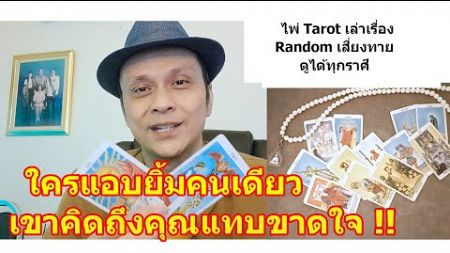 ใครแอบยิ้มคนเดียวเขาคิดถึงคุณใจแทบขาด !! #ดูดวง #Random #tarot ดูดวงไพ่ยิปซี | Motto