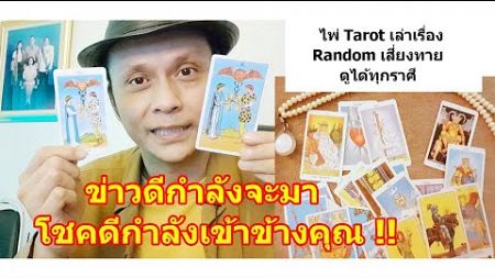 ข่าวดีกำลังจะมา โชคดีกำลังเข้าข้างคุณ !! #ดูดวง #Random #tarot ดูดวงไพ่ยิปซี | Motto