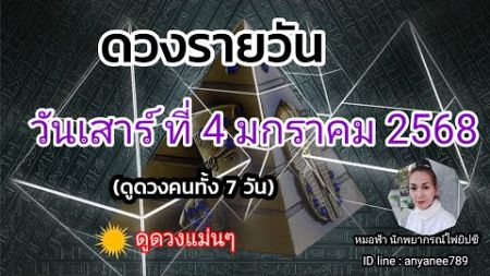 ดูดวงรายวันวันนี้ วันเสาร์ที่ 4 มกราคม 2568 | รับชมรับฟังไว้เพื่อเป็นแนวทางเป็นไกด์ไลน์...