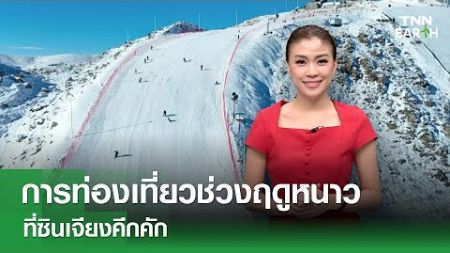 การท่องเที่ยวช่วงฤดูหนาวที่ซินเจียงคึกคัก | TNN Earth | 03-01-68