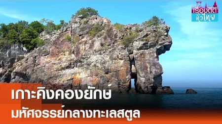 เที่ยวเกาะคิงคองยักษ์ ดำน้ำดูปะการัง | เรื่องดีดีทั่วไทย | 3-1-68