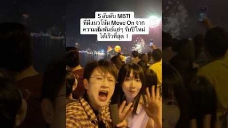 5 อันดับ MBTI มีแนวโน้ม Move On จากความสัมพันธ์แย่ๆ รับปีใหม่ได้เร็วที่สุด 🎉☺️ #mbti #newyear