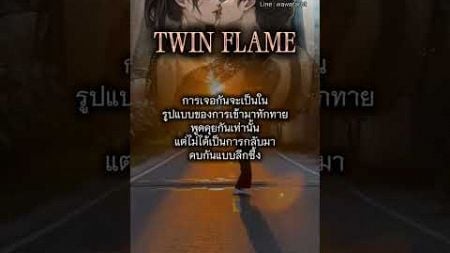 ทวินเฟลมกับความสัมพันธ์ที่มาๆหายๆ #twinflame #twin #ทวินเฟลม #ทวิน #คู่แท้ #คู่ #พี่วาtwinflame2