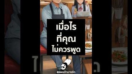 เมื่อไรที่คุณไม่ควรพูด | แพนด้าบางรัก#ความรัก #ความรักความสัมพันธ์ #การสื่อสาร #แพนด้าบางรัก