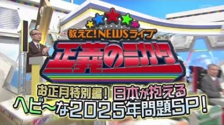 正義のミカタ！お正月特別編！日本が抱えるヘビ～な２０２５年問題ＳＰ！2025年1月4日 LIVE 【𝐇𝐃】