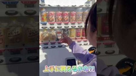 初めての地球の自動販売機⁈【かもしれない族#18】#shorts#自動販売機#コント#おでん