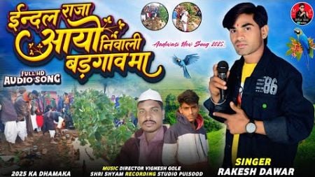 Indal Raja Aayu/ईन्दल राजा आयो/SINGER Rakesh Dawar||New Adiwasi Song 2025