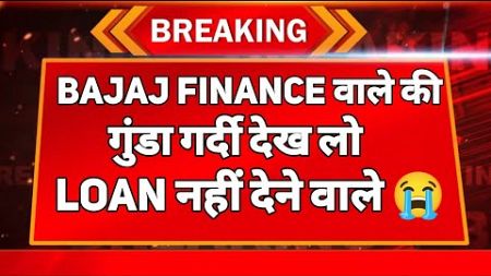 BAJAJ FINANCE वाले की गुंडा गर्दी देख लो • LOAN नहीं देने वाले 😭