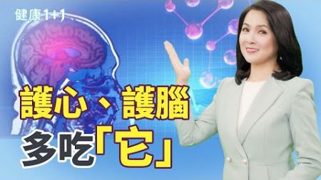 「天然抗氧化劑」類黃酮：5大功效全面揭密！護心、防癌、抗老化，提升健康新策略｜健康1+1 · 影片