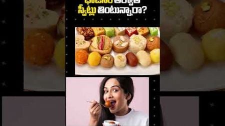 భోజనం తర్వాత స్వీట్లు తింటున్నారా? #FOOD #sweet #health #issue