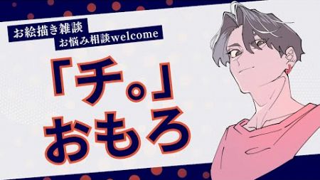 【お絵描き雑談】テーマ：『チ。が面白かったので、心理学を踏まえて話す』雑談！