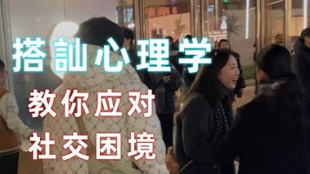 搭讪心理学，两个案例教你如何应对社交困境