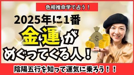 【色相推命学】2025年1番金運がめぐってくるのは？！陰陽五行から読み解く！［四柱推命×色彩心理学］