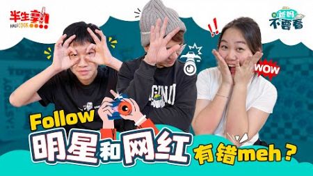 孩子超级爱八卦？follow明星网红为了什么？｜爸妈不要看【EP02】