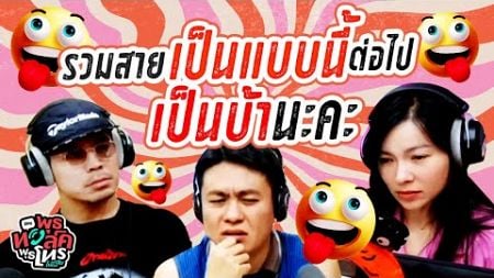 รวมสายเป็นแบบนี้ต่อไป เป็นบ้านะคะ | พุธทอล์คพุธโทร