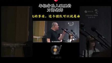 刀郎 年轻音乐人眼中的偶像 #音樂 #刀郎