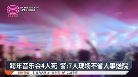 跨年音乐会涉毒品贩卖 警收紧音乐会许可审批【2025.01.03 八度空间华语新闻】