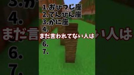 あなたの星座が言われたらアウト #マイクラ #shorts